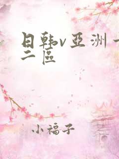 日韩v亚洲一区二区 日韩v亚洲一区二区