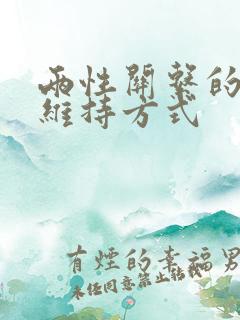 两性关系的长期维持方式