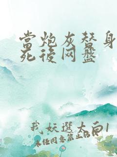 当炮灰替身的我死后网盘