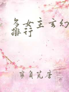 多女主玄幻小说排行