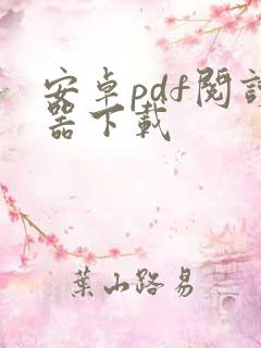 安卓pdf阅读器下载
