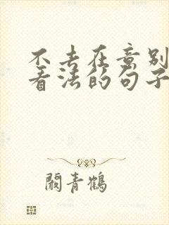 不去在意别人的看法的句子