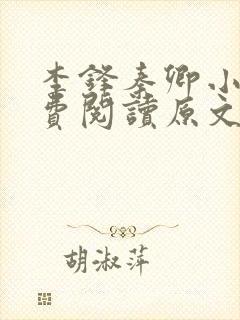 李锋秦卿小说免费阅读原文