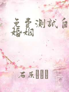 免费测试自己的婚姻