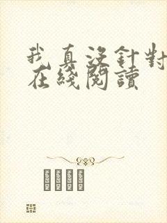 我真没针对法爷在线阅读 我真没针对法爷在线阅读