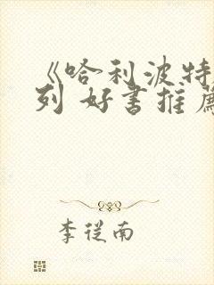 《哈利波特》系列 好书推荐