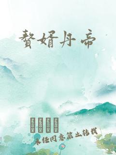 赘婿丹帝 赘婿丹帝