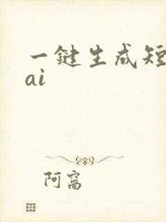 一键生成短视频ai