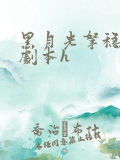 黑月光拿稳be剧本h