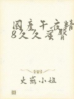 国产午夜精品18久久蜜臀
