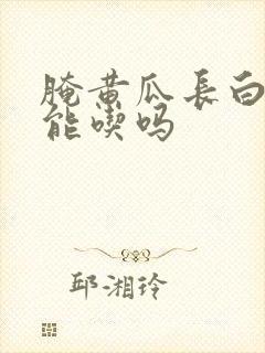 腌黄瓜长白毛还能吃吗