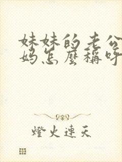 妹妹的老公的妈妈怎么称呼
