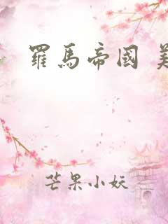 罗马帝国 美剧 罗马帝国 美剧