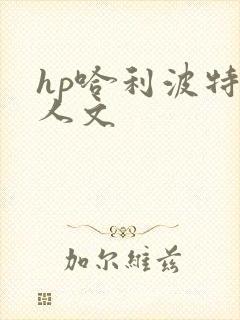 hp哈利波特同人文
