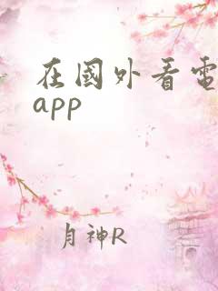 在国外看电影的app