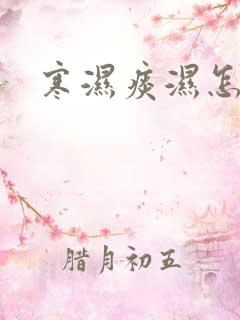 寒湿痰湿怎么排