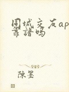 同城交友app靠谱吗