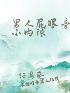 男人屁眼旁长个小肉球
