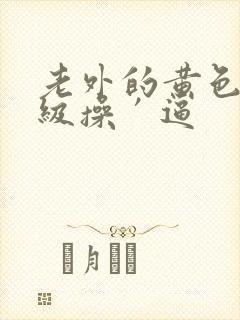 老外的黄色代三级操′逼
