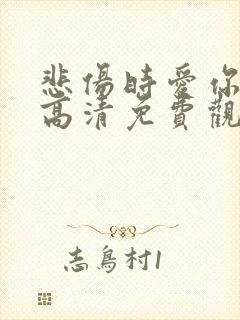悲伤时爱你韩剧高清免费观看