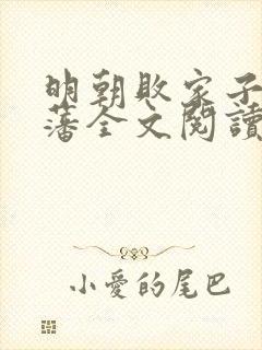 明朝败家子方继藩全文阅读无删减