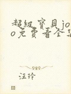 超级宝贝jojo免费看全集