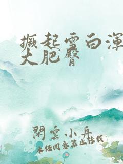 撅起雪白浑圆的大肥臀