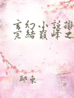 玄幻小说排行榜完结巅峰之作