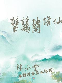谁让他修仙的新笔趣阁