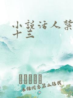 小说活人禁忌左十三