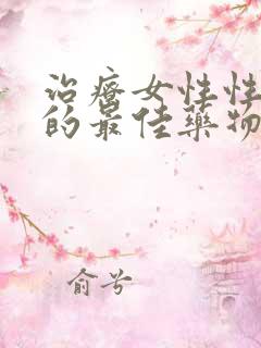 治疗女性性冷淡的最佳药物