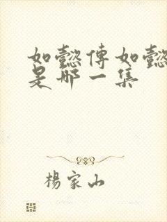 如懿传如懿断发是哪一集