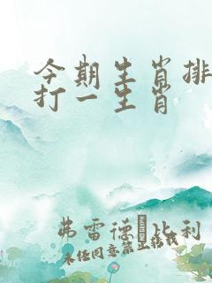 今期生肖排第六打一生肖 今期生肖排第六打一生肖