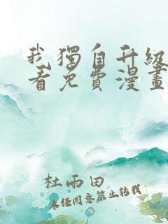 我独自升级在哪看免费漫画 我独自升级在哪看免费漫画