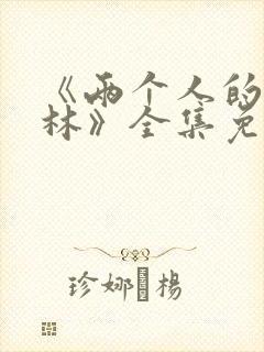 《两个人的小森林》全集免费观看