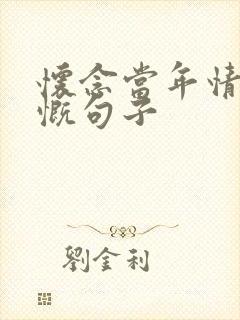 怀念当年情的感慨句子