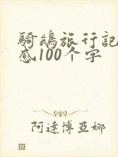 骑鹅旅行记读后感100个字