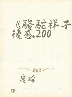 《骆驼祥子》读后感200