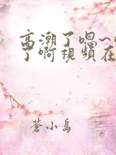 高潮了嗯~喷水了啊视频在线观看