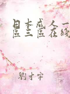 日本成人一区二区三区在线