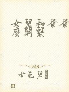 女儿和爸爸是什么关系