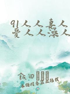 91人人妻人人爱人人澡人人精品