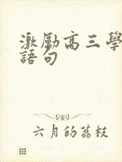 激励高三学生的语句
