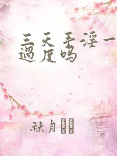 三天手淫一次算过度吗