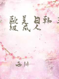 欧美 日韩 三级 成人
