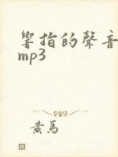 响指的声音音效mp3 响指的声音音效mp3