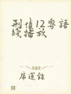 刑侦12粤语在线播放