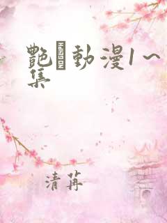 艳鉧动漫1～6集