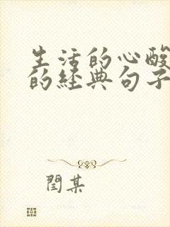 生活的心酸无奈的经典句子