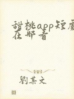 甜桃app短剧在哪看